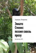 Эннато Стихио: поэзия сквозь прозу. Антология №9 (Аврора Ливрова)