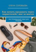 Как начать продавать через маркетплейс: шаг за шагом. Востребованный товар для продажи (Елена Соловьева)