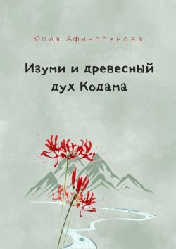 Книга "Изуми и древесный дух Кодама" – Юлия Афиногенова