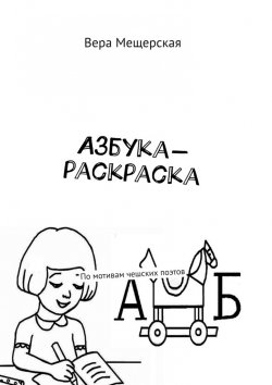 Книга "Азбука-раскраска. По мотивам чешских поэтов" – Вера Мещерская