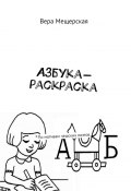 Азбука-раскраска. По мотивам чешских поэтов (Вера Мещерская)