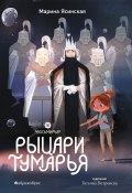 Книга "Восьмирье. Книга 6. Рыцари Тумарья" (Марина Ясинская, 2023)