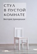 Стул в пустой комнате (Виктория Драморецкая)