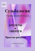 Судьбалогия. Учебное пособие, 4 модуль «Амулеты и обереги». Простые ритуалы (Елена Царева)