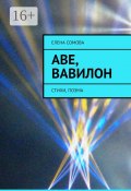 Аве, Вавилон. Стихи, поэма (Елена Сомова)