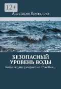 Безопасный уровень воды. Когда сердце умирает не от любви… (Анастасия Привалова)