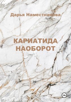 Книга "Кариатида наоборот" – Дарья Наместникова, 2024