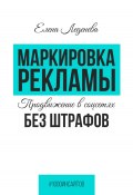 Книга "Маркировка рекламы. Продвижение в соцсетях без штрафов" (Елена Леденёва, 2024)