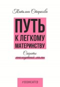 Книга "Путь к лёгкому материнству. Секреты многодетной мамы" (Татьяна Старкова, 2024)