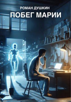 Книга "Побег Марии" – Роман Душкин, 2024