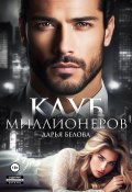 Клуб миллионеров (Дарья Белова, 2024)