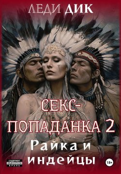 Книга "Секс-попаданка 2. Райка и индейцы" – Леди Дик, 2024