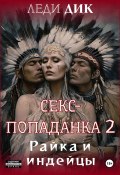 Секс-попаданка 2. Райка и индейцы (Леди Дик, 2024)