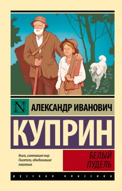 Книга "Белый пудель / Сборник" {Эксклюзив: Русская классика} – Александр Куприн