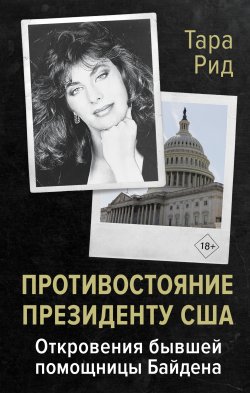 Книга "Противостояние президенту США. Откровения бывшей помощницы Байдена" {Портрет эпохи} – Тара Рид, 2021