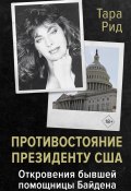 Противостояние президенту США. Откровения бывшей помощницы Байдена (Тара Рид, 2021)