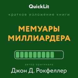 Книга "Краткое изложение книги «Мемуары миллиардера». Автор оригинала ‒ Джон Д. Рокфеллер" {QuickLit. Саммари знаковых книг} – Джон Дэвисон Рокфеллер, Валерий Муллагалеев