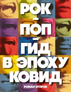 Книга "Рок-поп-гид в эпоху ковид" {Поп-культ: музыканты, покорившие чарты и сердца} – Роман Егоров, 2024