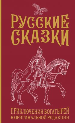 Книга "Русские сказки. Приключения богатырей в оригинальной редакции" {Коллекция фольклора. Подарочное} – Василий Левшин