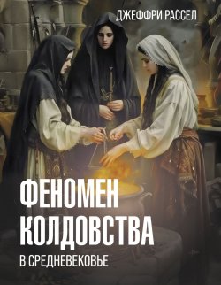 Книга "Феномен колдовства в Средневековье" {История и наука в деталях} – Джеффри Бартон Рассел, 1972