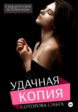 Книга "Удачная копия" – Ольга Которова, 2024