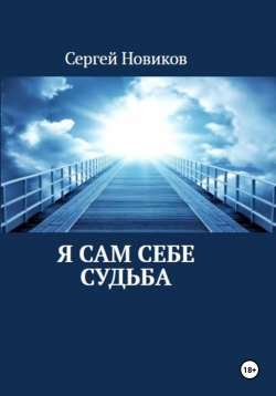 Книга "Я сам себе судьба" – Сергей Новиков, 2024