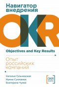 Навигатор внедрения OKR: Опыт российских компаний (Наталья Гульчевская, Ирина Сукманюк, Екатерина Чуева, 2024)