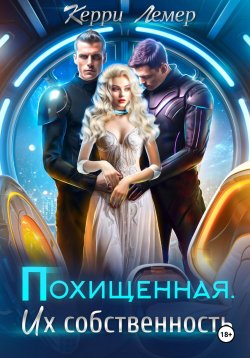 Книга "Похищенная. Их собственность" – Керри Лемер, 2024