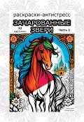 Зачарованные звери. Часть 2. Раскраски антистресс. 32 картинки (Алексина Искрицкая, 2024)