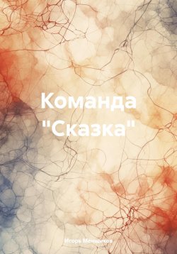 Книга "Команда «Сказка»" – Игорь Менщиков, 2024