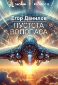 Книга "Пустота Волопаса" (Егор Данилов, 2024)