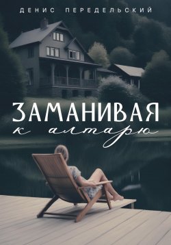 Книга "Заманивая к алтарю" – Денис Передельский, 2024