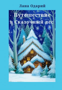 Книга "Путешествие в Сказочный лес" – Лана Одарий, 2024