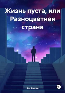 Книга "Жизнь пуста, или Разноцветная страна" – Аля Фатова, Алия Фаттахова, 2024