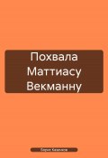 Похвала Маттиасу Векманну (Борис Казачков, 2024)