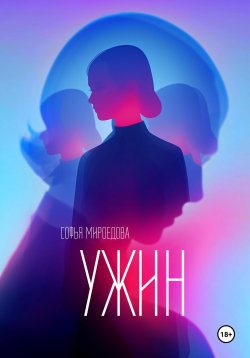 Книга "Ужин" – Софья Мироедова, 2024