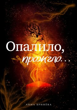 Книга "Опалило, прожгло…" – Анна Бринёва, 2024