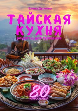 Книга "Тайская кухня: рецепты для гурманов" {Вкусы без границ} – Елена Дымова, 2024