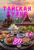 Тайская кухня: рецепты для гурманов (Елена Дымова, 2024)