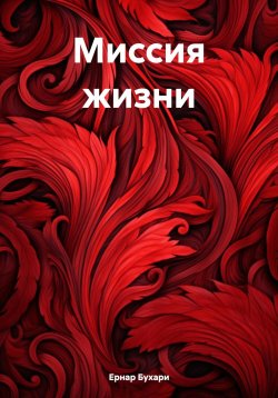 Книга "Миссия жизни" – Ернар Бухари, 2024