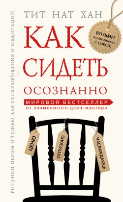 Книга "Как сидеть осознанно" {Тит Нат Хан. Авторская серия} – Тит Нат Хан, 2014