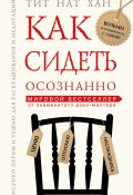 Как сидеть осознанно (Тит Нат Хан, 2014)