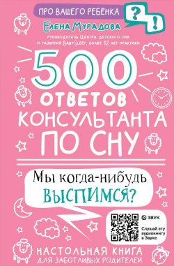 Книга "500 ответов консультанта по сну" {Про вашего ребенка: вопрос-ответ} – Елена Мурадова, 2024