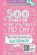 Книга "500 ответов консультанта по сну" (Елена Мурадова, 2024)