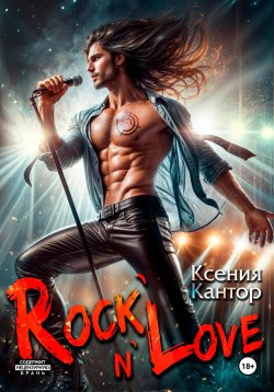 Книга "Rock`n`Love" – Ксения Кантор, 2024