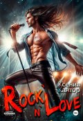 Rock`n`Love (Ксения Кантор, 2024)