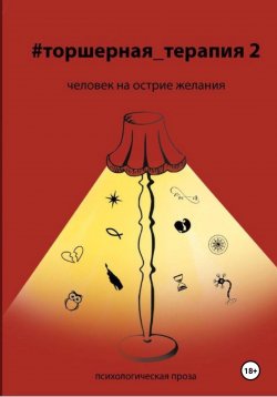 Книга "Человек на острие желания # Торшерная терапия 2" – Таисия Солопова, Ольга Валль, Любовь Котова, Наталия Фадеева, Василиса Долина, Татьяна Феденко, Жанна Зырянова, Татьяна Бакаева, Степан Исаченко, Галина Титарева, Евгения Капица, Екатерина Сединкина, Наталия Николаева, Ольга Полякова, Тина Баева, Юлия Башинская, 2024