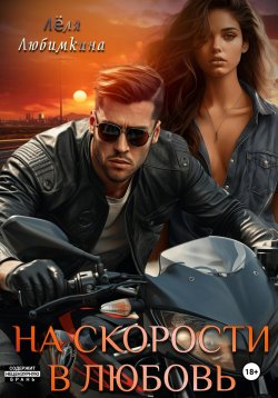 Книга "На скорости в любовь" – Лёля Любимкина, 2024