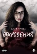 Откровения (Ольга Личкова, 2024)