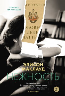 Книга "Нежность" {Большой роман (Аттикус)} – Элисон Маклауд, 2021